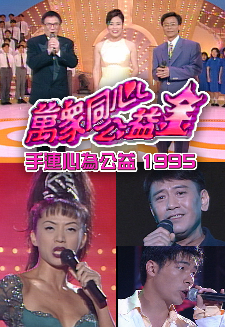 万众同心公益金-牵手连心为公益 1995