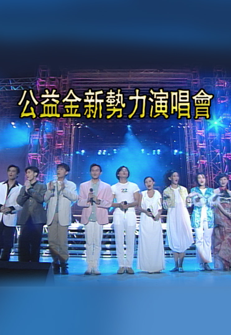 1995 公益金新势力演唱会