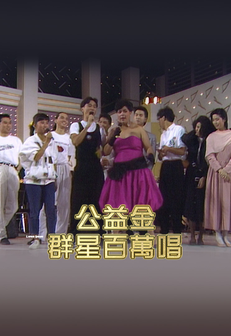 1988 公益金群星百万唱
