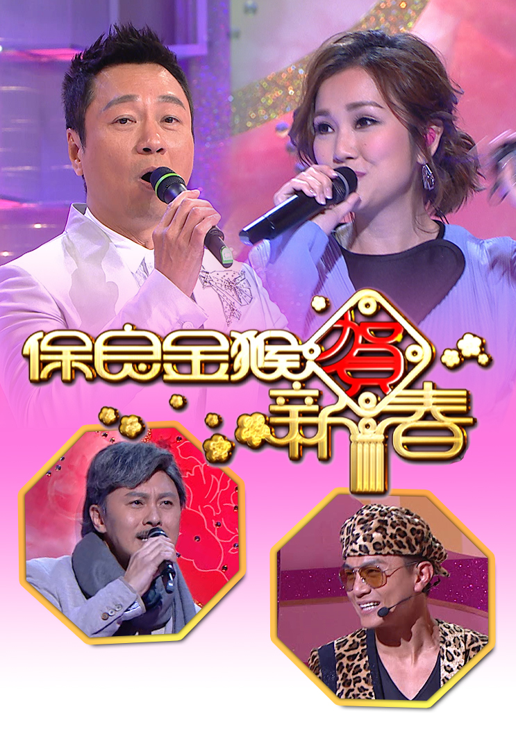 2016 保良金猴贺新春