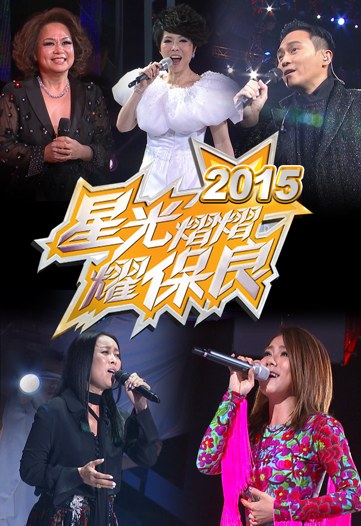 星光熠熠耀保良 2015