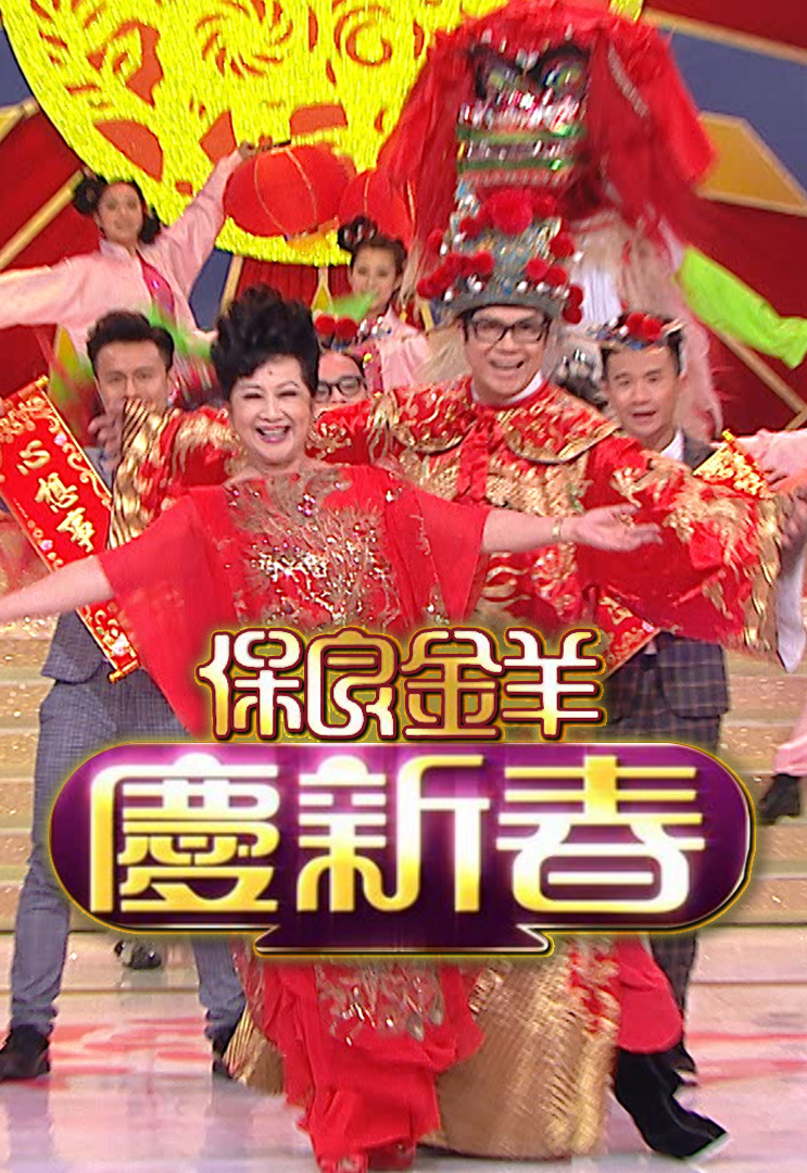 2015 保良金羊庆新春