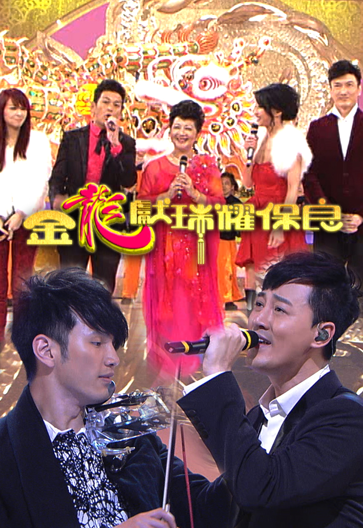 2012 金龙献瑞耀保良