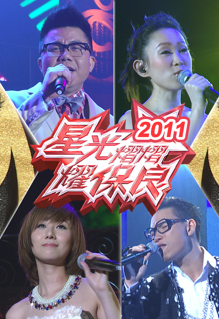 星光熠熠耀保良 2011