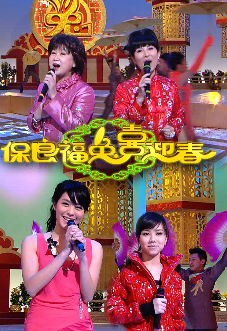 2011 保良福兔喜迎春