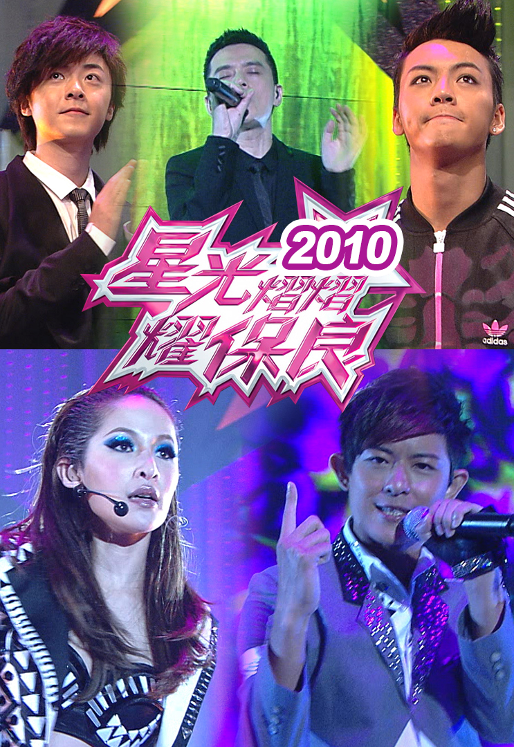 星光熠熠耀保良 2010