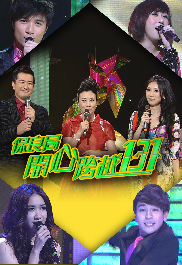 2009 保良局开心跨越131