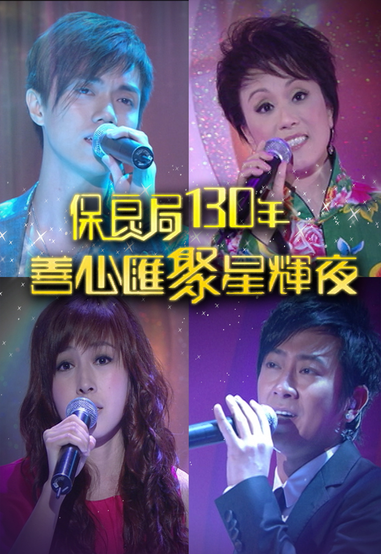 2008 保良局130年善心汇聚星辉夜