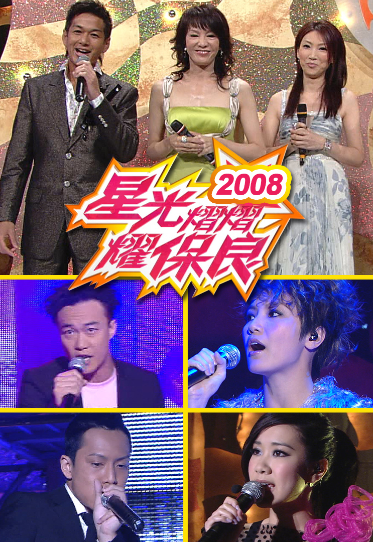 星光熠熠耀保良 2008