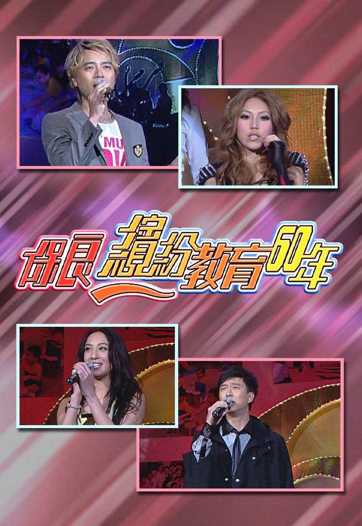 2008 保良缤纷教育60年