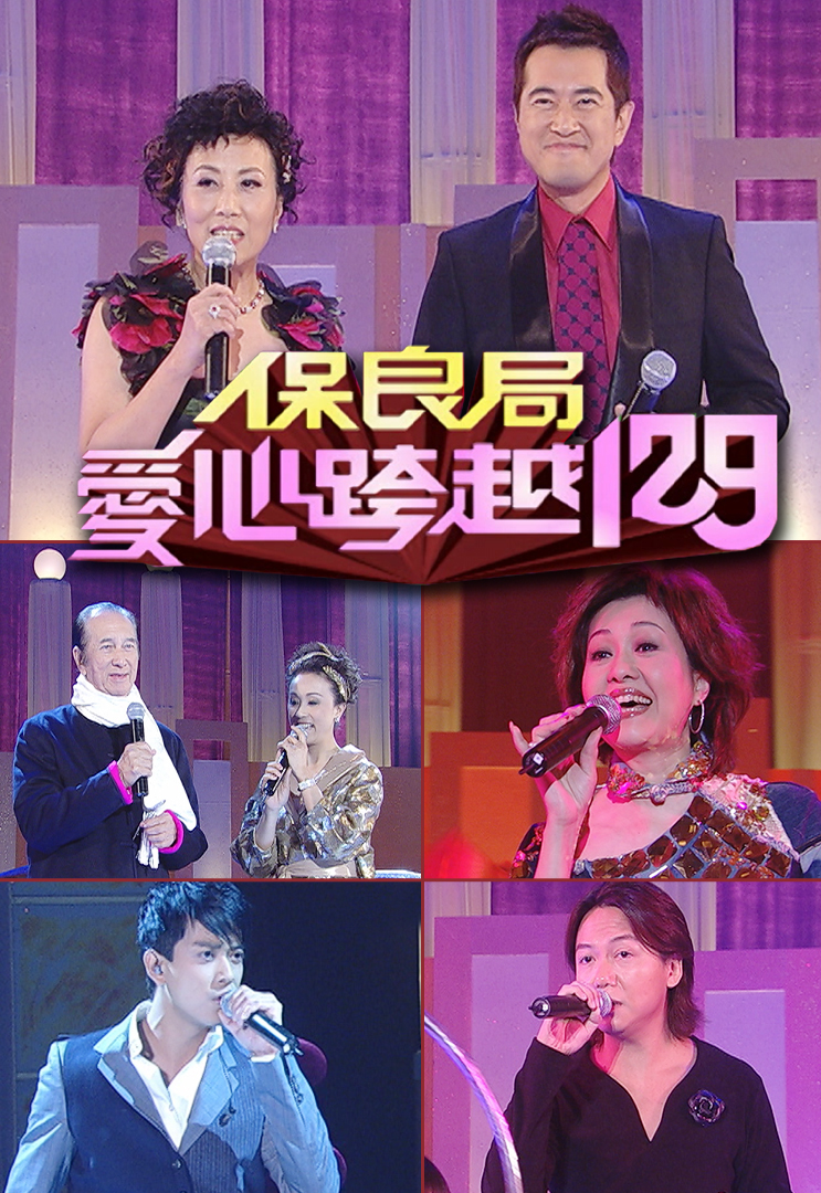 2007 保良局爱心跨越129