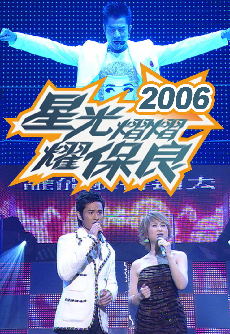 星光熠熠耀保良 2006