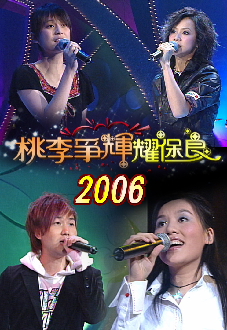 2006 桃李争辉耀保良