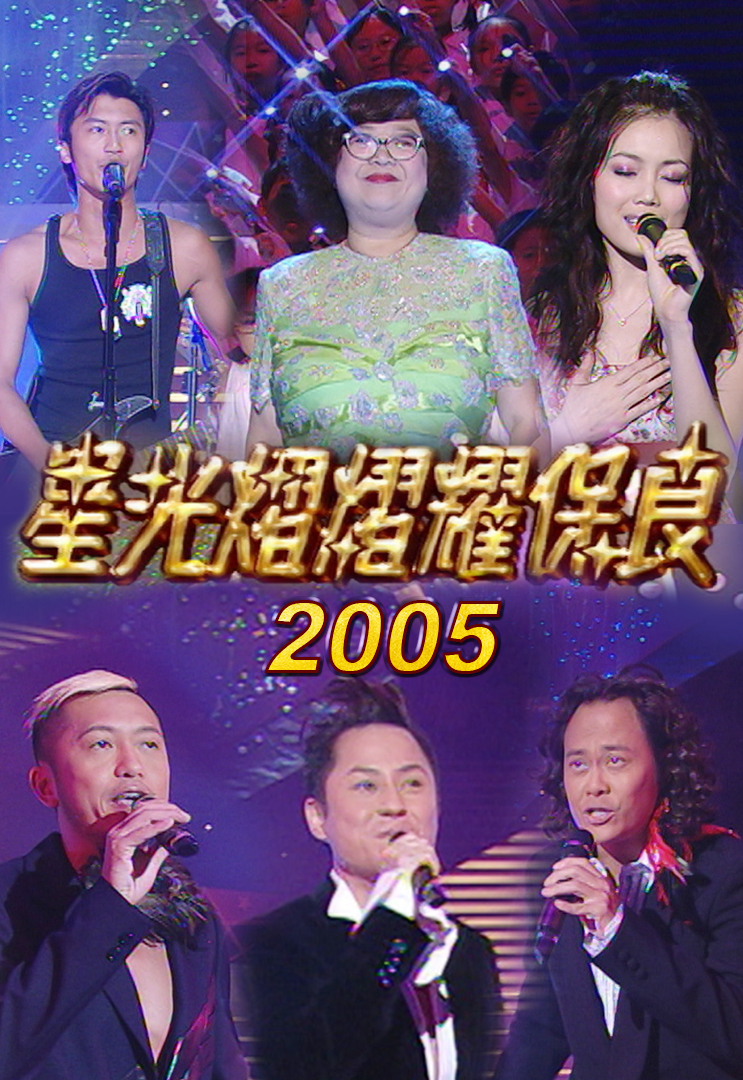 星光熠熠耀保良 2005