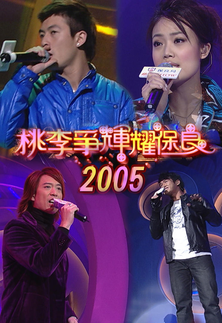 2005 桃李争辉耀保良