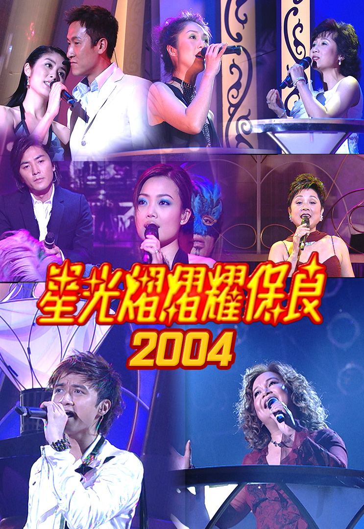 星光熠熠耀保良 2004