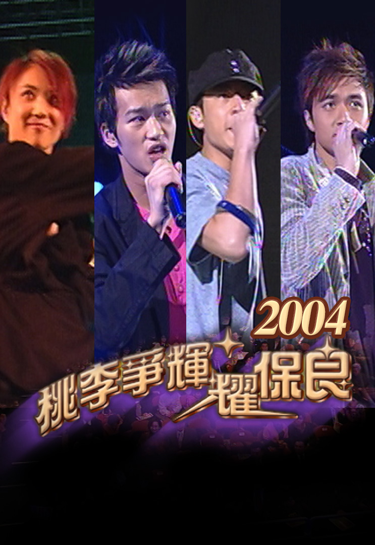 2004 桃李争辉耀保良