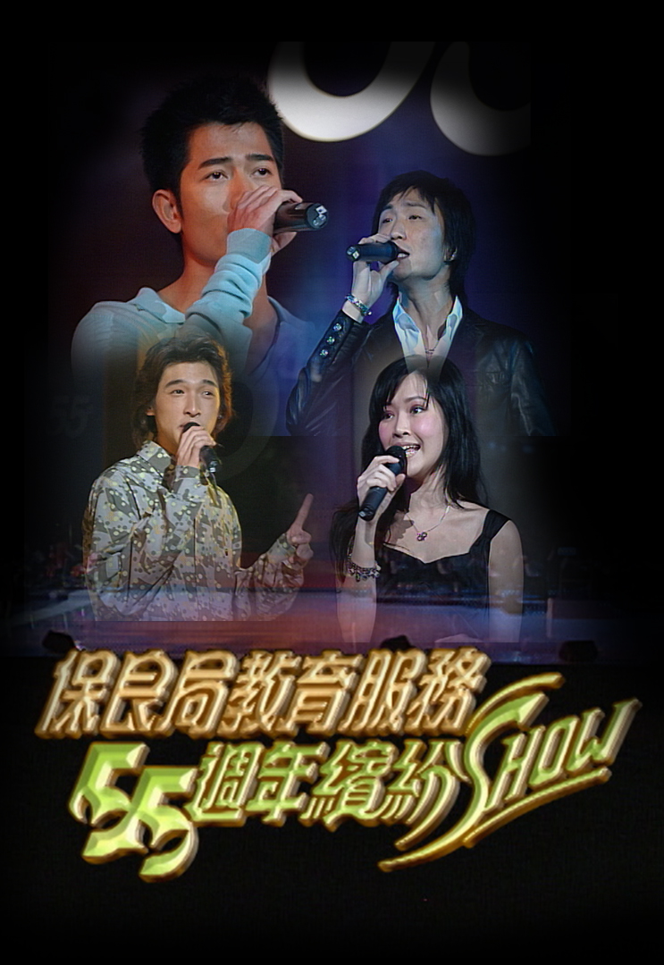 2003 保良局教育服务55周年缤纷Show