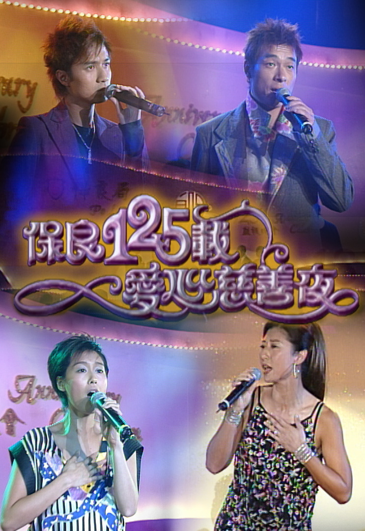 2003 保良125载爱心慈善夜