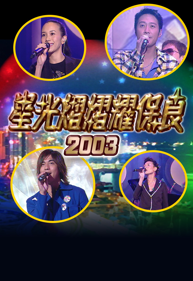 星光熠熠耀保良 2003