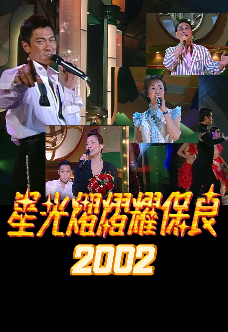 星光熠熠耀保良 2002