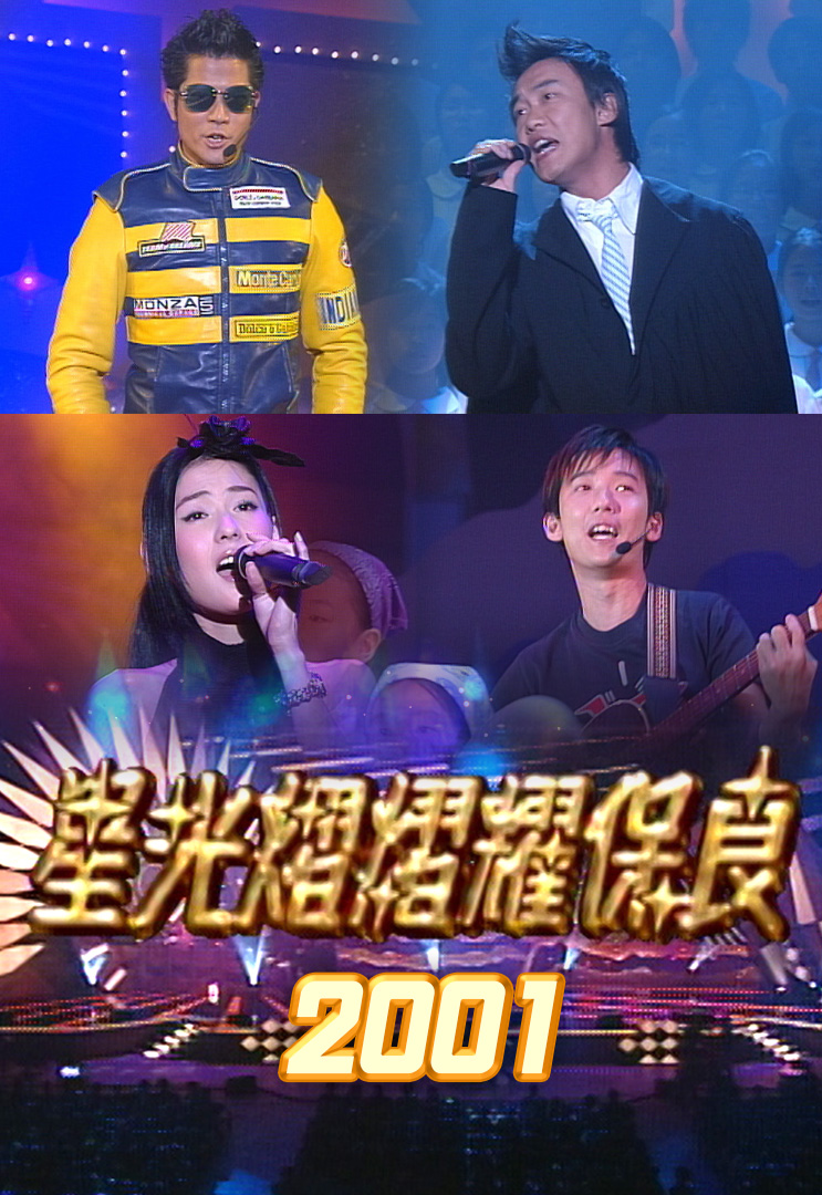 星光熠熠耀保良 2001