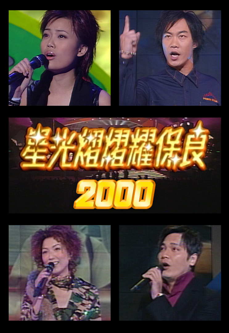 星光熠熠耀保良 2000