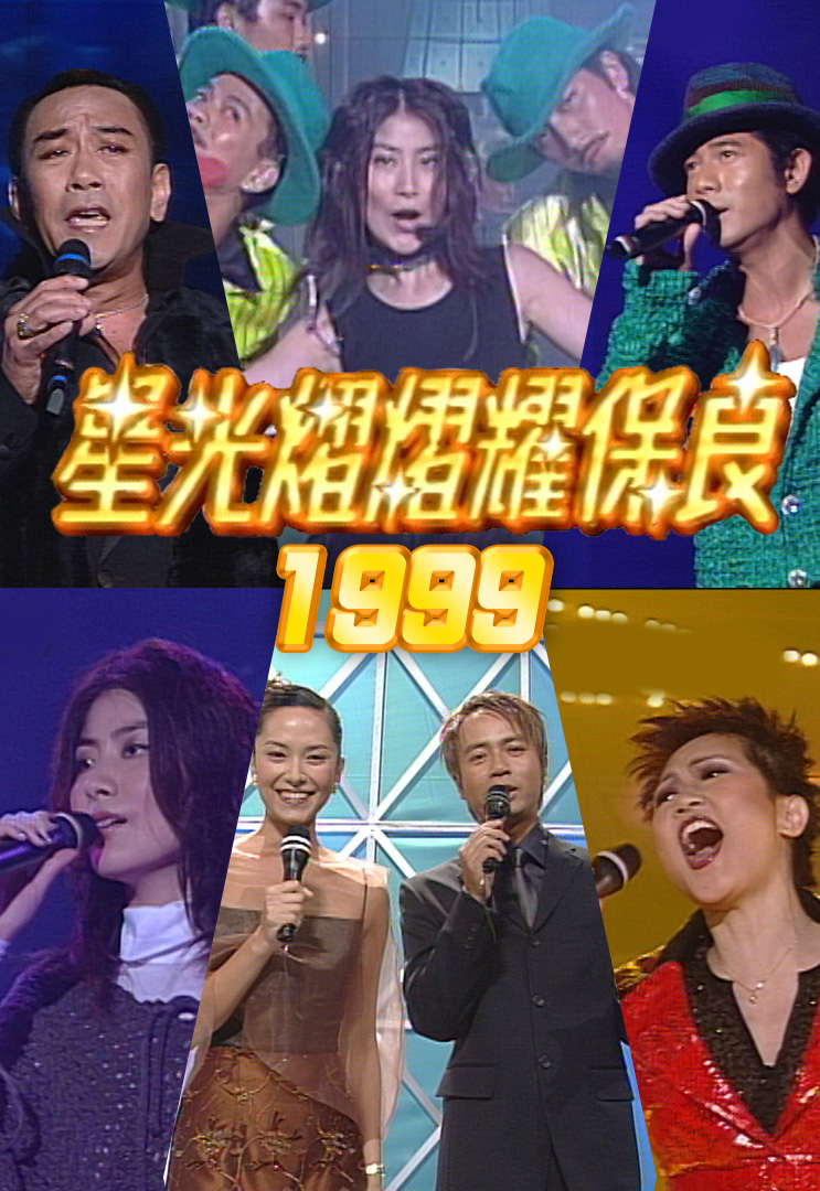 星光熠熠耀保良 1999