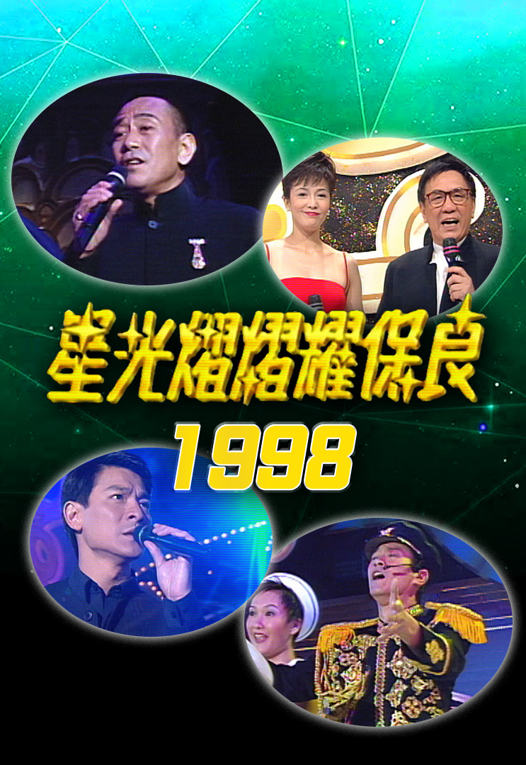 星光熠熠耀保良 1998