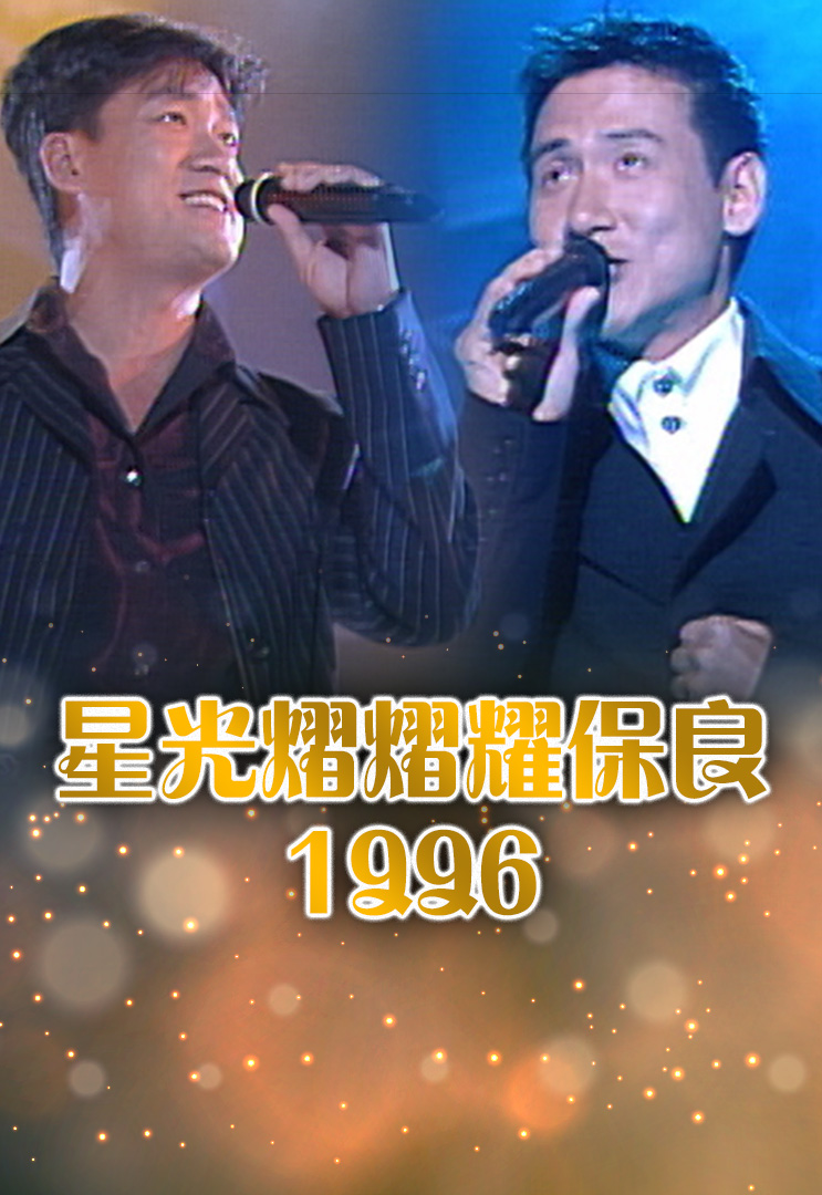 星光熠熠耀保良 1996