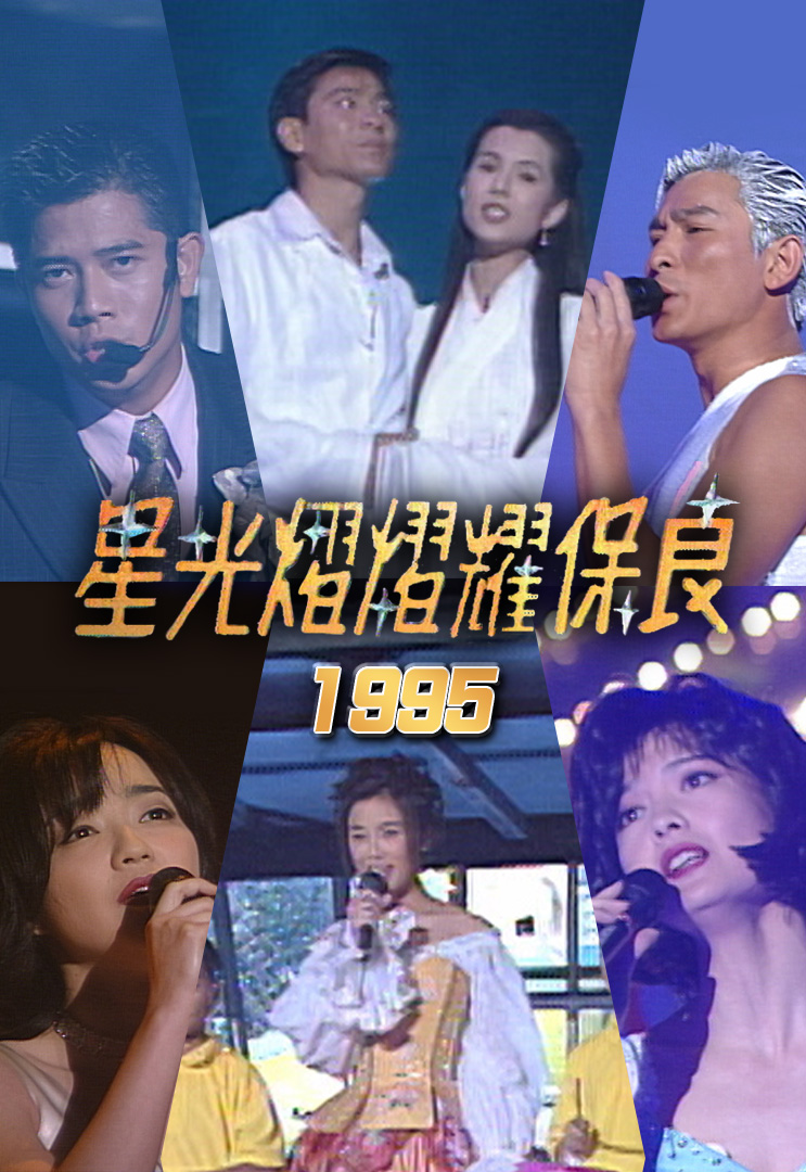 星光熠熠耀保良 1995