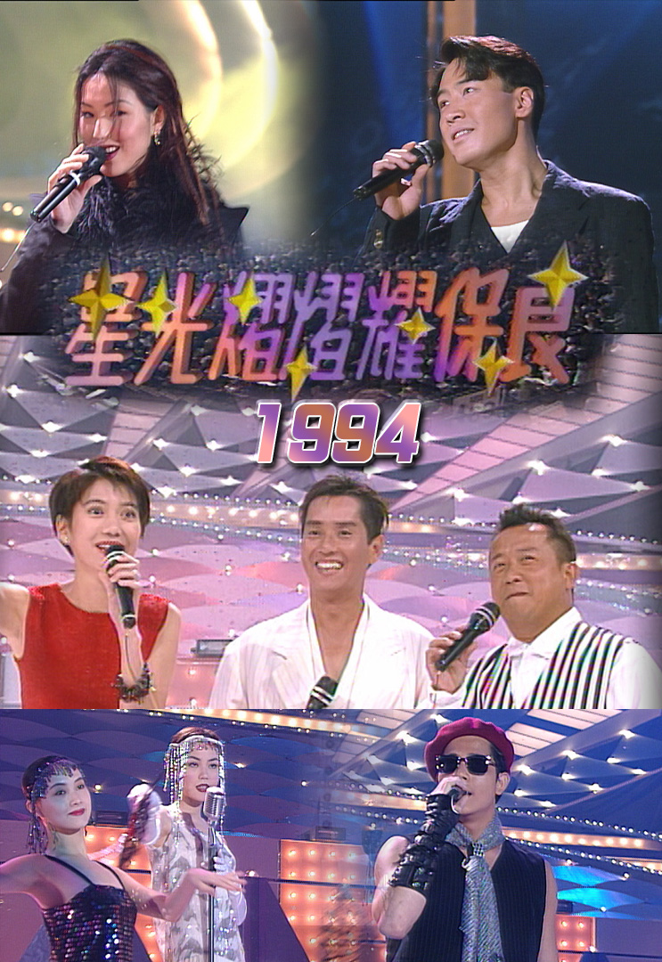星光熠熠耀保良 1994