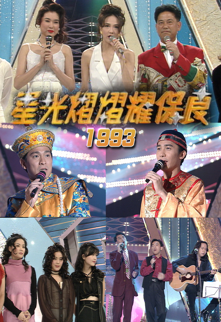 星光熠熠耀保良 1993