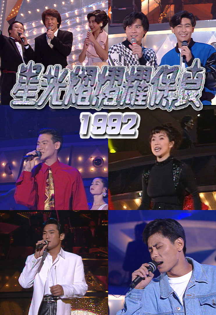 星光熠熠耀保良 1992