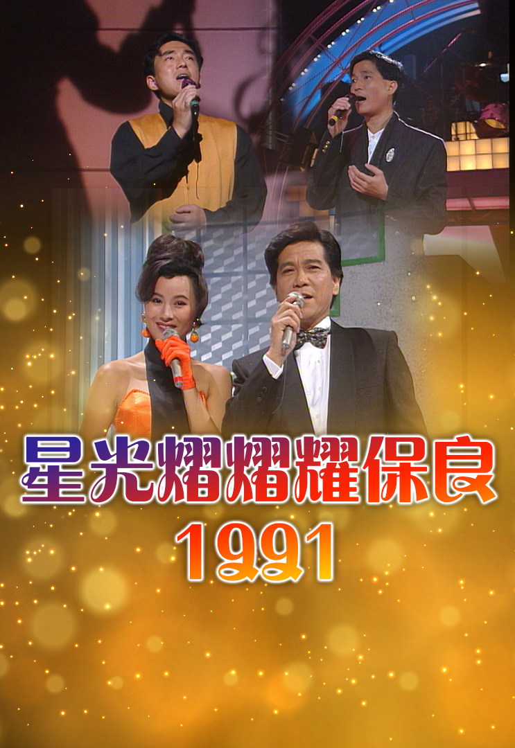 星光熠熠耀保良 1991
