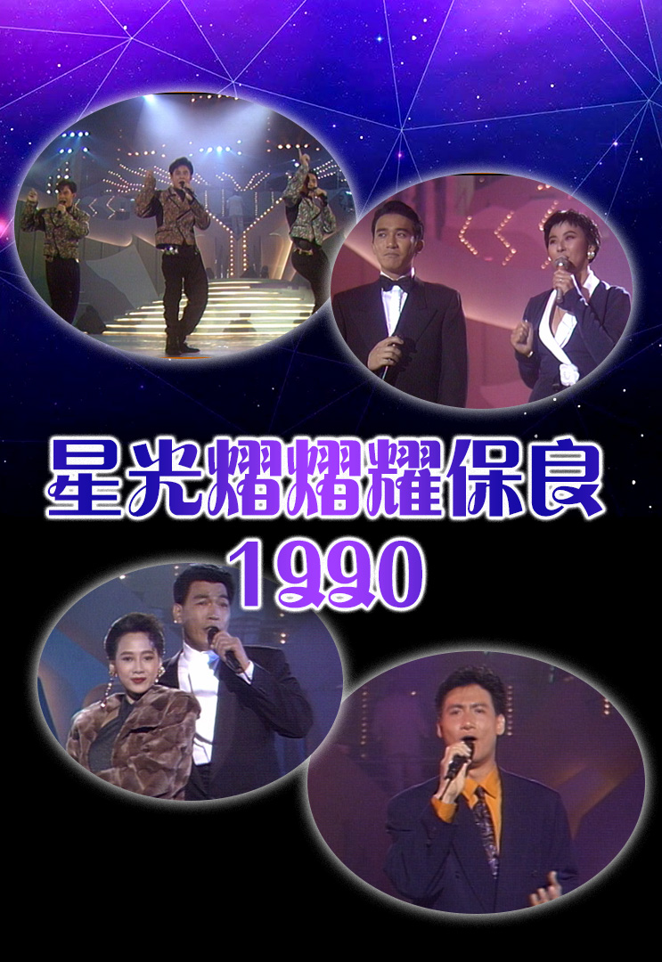 星光熠熠耀保良 1990