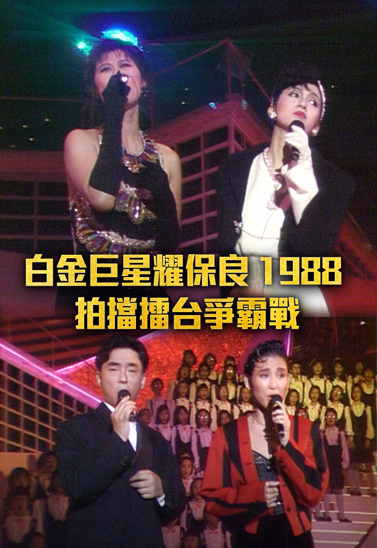 白金巨星耀保良 1988