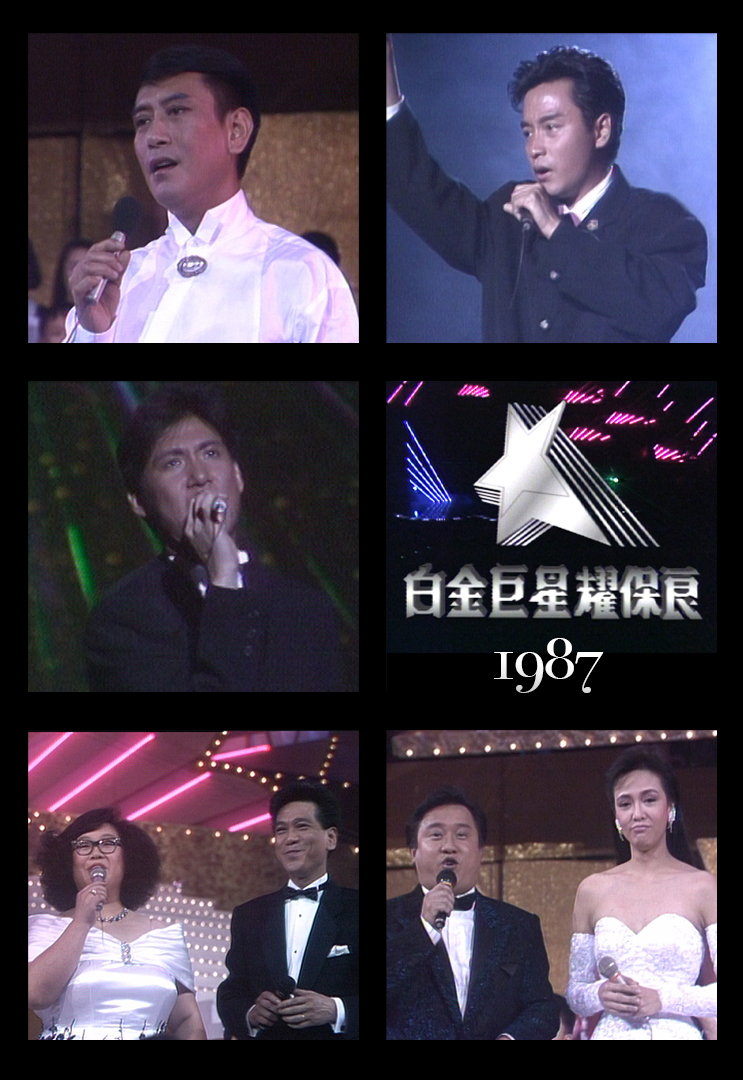 白金巨星耀保良 1987