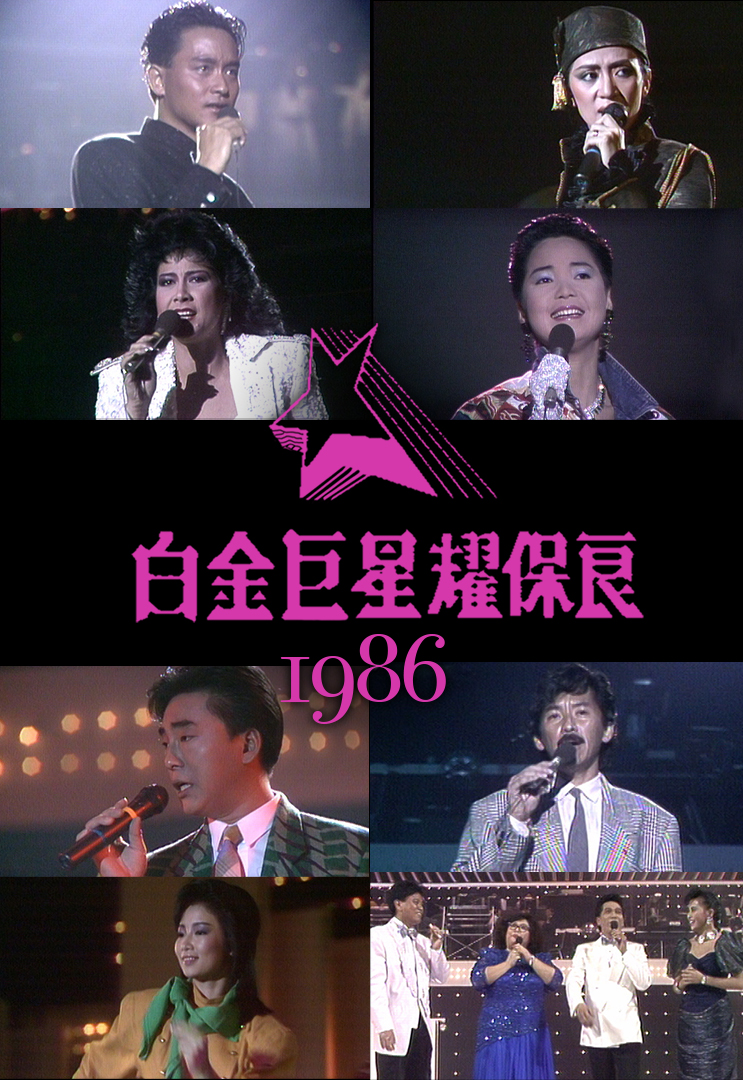 白金巨星耀保良 1986