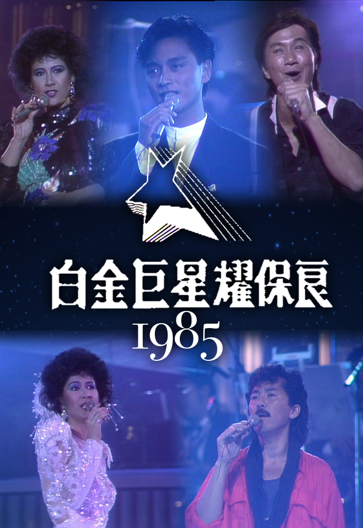 白金巨星耀保良 1985