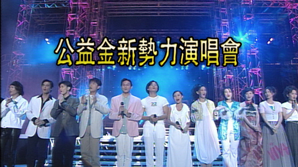 1995 公益金新势力演唱会