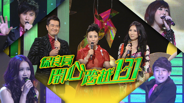 2009 保良局开心跨越131