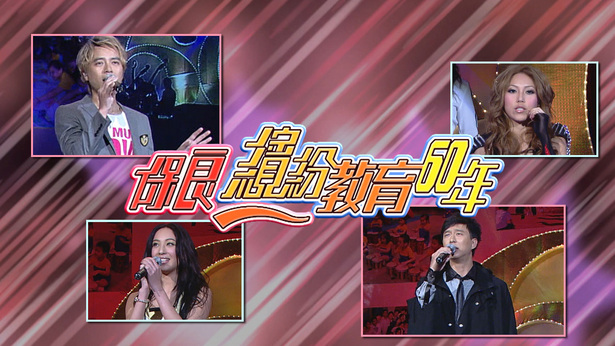 2008 保良缤纷教育60年