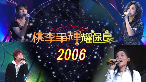 2006 桃李争辉耀保良