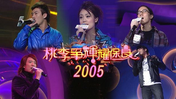 2005 桃李争辉耀保良