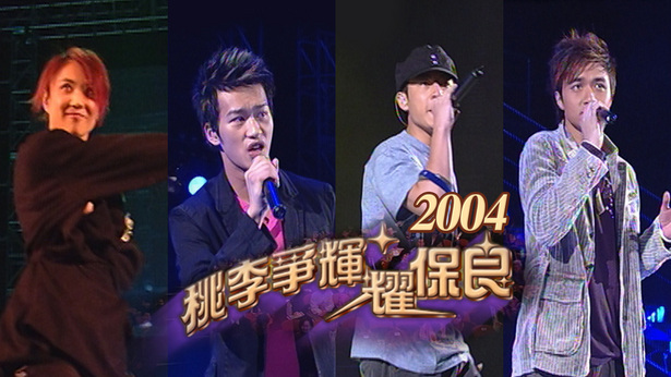 2004 桃李争辉耀保良