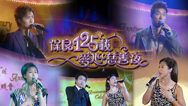 2003 保良125载爱心慈善夜