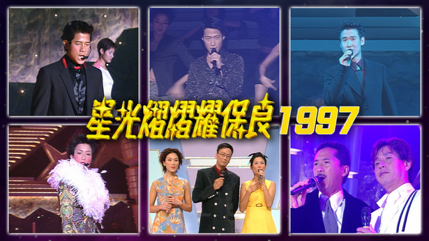 星光熠熠耀保良 1997