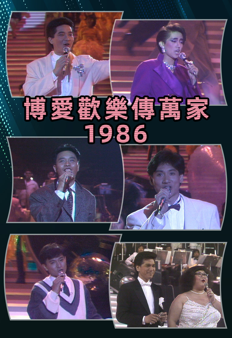 博爱欢乐传万家 1986