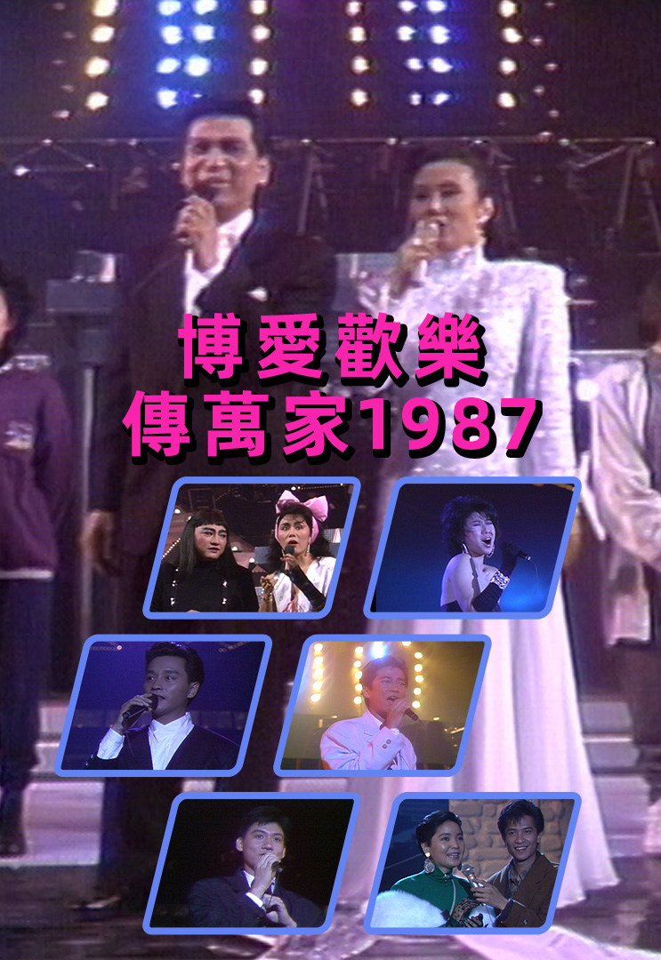 博爱欢乐传万家 1987